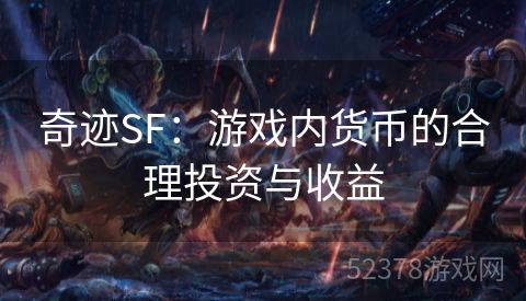 奇迹SF：游戏内货币的合理投资与收益