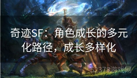 奇迹SF：角色成长的多元化路径，成长多样化