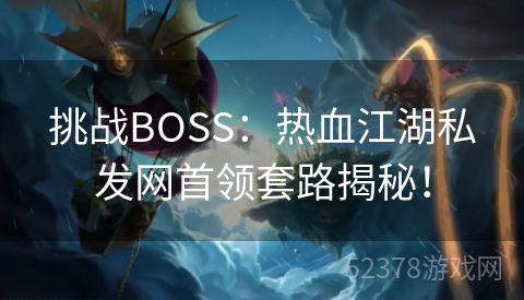 挑战BOSS：热血江湖私发网首领套路揭秘！