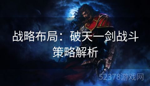 战略布局：破天一剑战斗策略解析