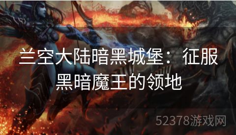 兰空大陆暗黑城堡：征服黑暗魔王的领地