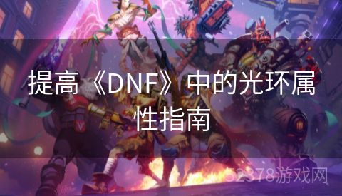 提高《DNF》中的光环属性指南