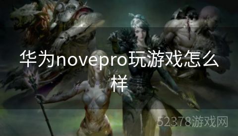 华为novepro玩游戏怎么样