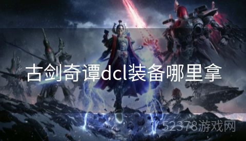 古剑奇谭dcl装备哪里拿