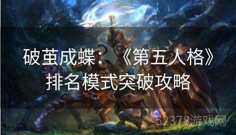 破茧成蝶：《第五人格》排名模式突破攻略