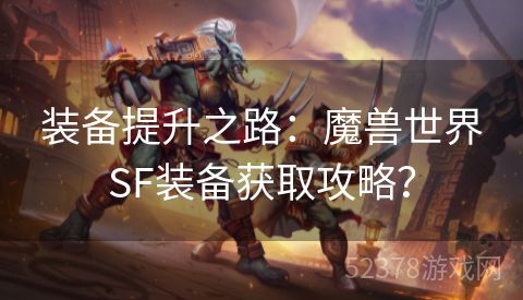 装备提升之路：魔兽世界SF装备获取攻略？