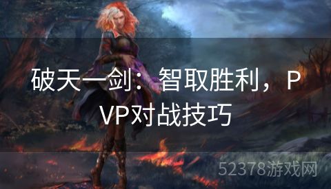 破天一剑：智取胜利，PVP对战技巧