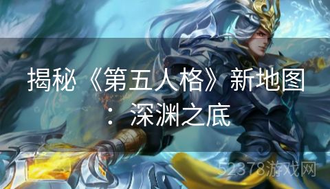 揭秘《第五人格》新地图：深渊之底