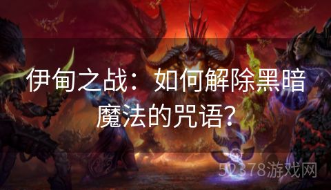 伊甸之战：如何解除黑暗魔法的咒语？