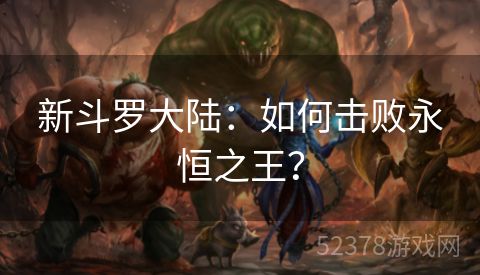 新斗罗大陆：如何击败永恒之王？