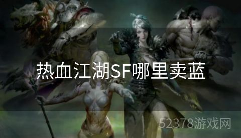 热血江湖SF哪里卖蓝