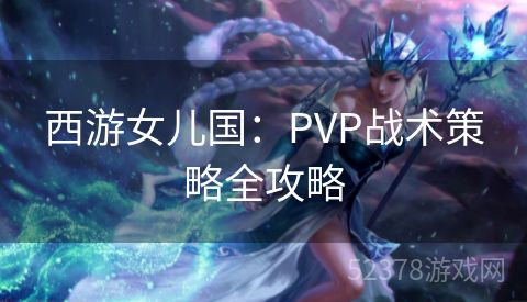 西游女儿国：PVP战术策略全攻略