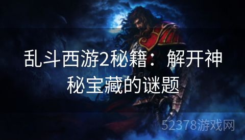 乱斗西游2秘籍：解开神秘宝藏的谜题