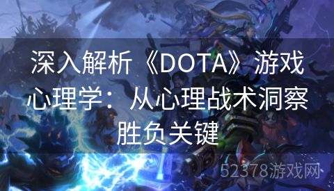 深入解析《DOTA》游戏心理学：从心理战术洞察胜负关键