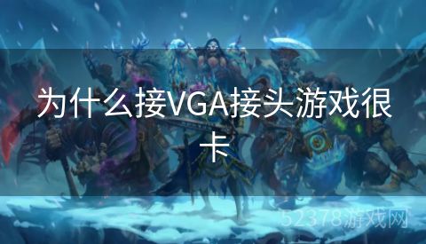 为什么接VGA接头游戏很卡