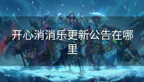 开心消消乐更新公告在哪里