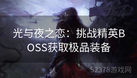 光与夜之恋：挑战精英BOSS获取极品装备