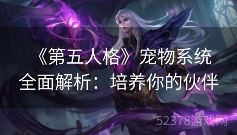  《第五人格》宠物系统全面解析：培养你的伙伴