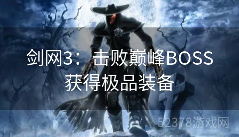 剑网3：击败巅峰BOSS获得极品装备