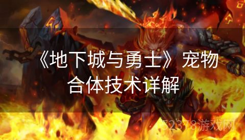  《地下城与勇士》宠物合体技术详解