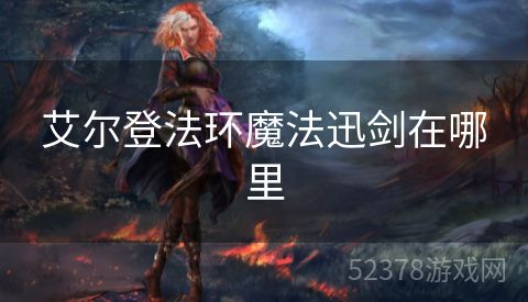 艾尔登法环魔法迅剑在哪里