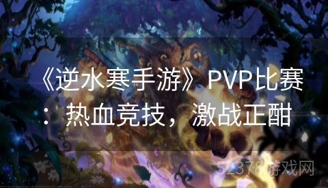  《逆水寒手游》PVP比赛：热血竞技，激战正酣