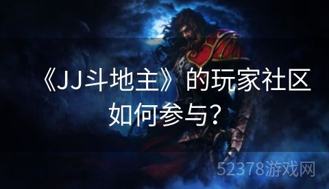 《JJ斗地主》的玩家社区如何参与？