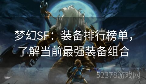 梦幻SF：装备排行榜单，了解当前最强装备组合