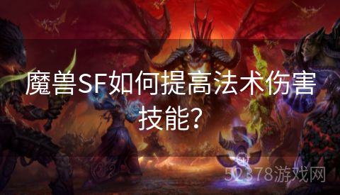 魔兽SF如何提高法术伤害技能？