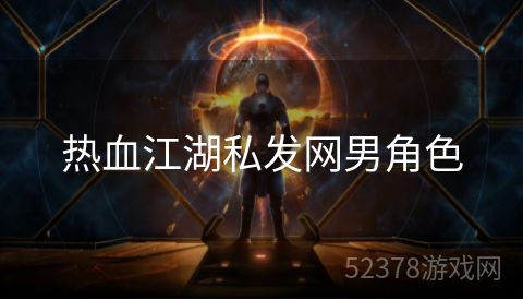 热血江湖私发网男角色