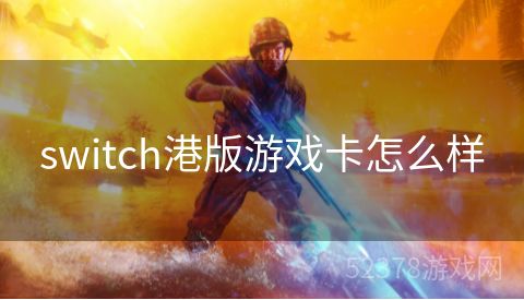 switch港版游戏卡怎么样