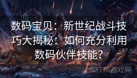 数码宝贝：新世纪战斗技巧大揭秘：如何充分利用数码伙伴技能？