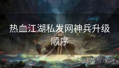 热血江湖私发网神兵升级顺序