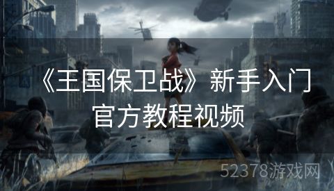  《王国保卫战》新手入门官方教程视频