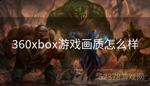 360xbox游戏画质怎么样