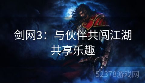 剑网3：与伙伴共闯江湖共享乐趣