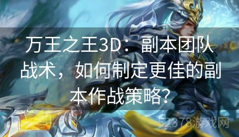 万王之王3D：副本团队战术，如何制定更佳的副本作战策略？