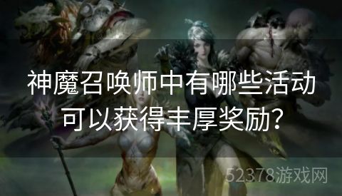 神魔召唤师中有哪些活动可以获得丰厚奖励？