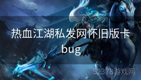 热血江湖私发网怀旧版卡bug