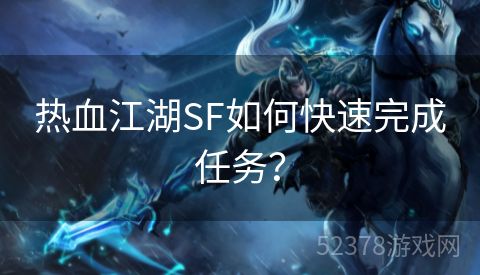 热血江湖SF如何快速完成任务？