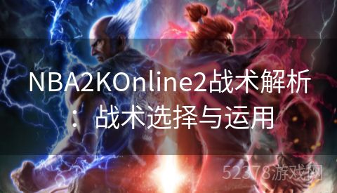 NBA2KOnline2战术解析：战术选择与运用