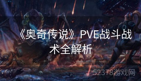 《奥奇传说》PVE战斗战术全解析