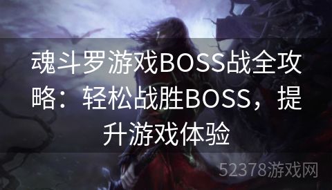 魂斗罗游戏BOSS战全攻略：轻松战胜BOSS，提升游戏体验