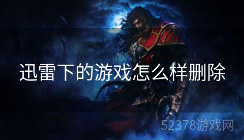 迅雷下的游戏怎么样删除