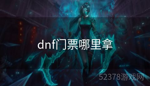 dnf门票哪里拿