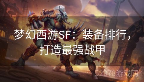 梦幻西游SF：装备排行，打造最强战甲