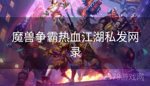 魔兽争霸热血江湖私发网录