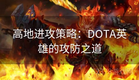 高地进攻策略：DOTA英雄的攻防之道