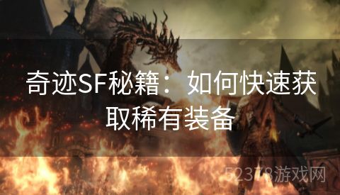 奇迹SF秘籍：如何快速获取稀有装备