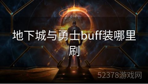 地下城与勇士buff装哪里刷